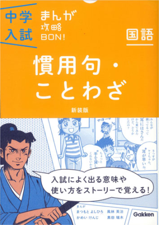 中学入試まんが攻略ＢＯＮ！ - 語学/参考書