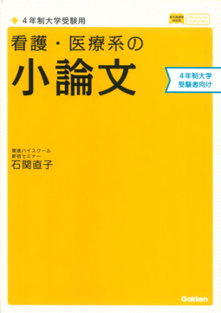 メディカルＶブックス『看護・医療系の小論文 ４年制大学受験用 新旧両