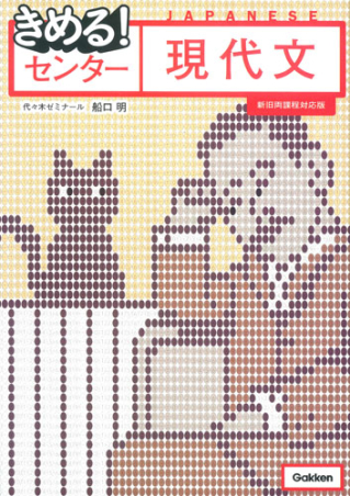 きめる！センターシリーズ『きめる！センター現代文【新旧両課程