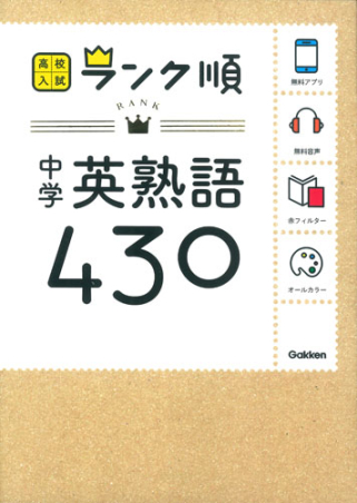 高校入試 ランク順『中学英熟語４３０ 音声＆アプリをダウンロード