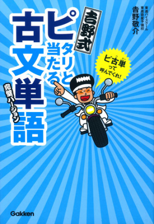 吉野式 ピタリと当たる古文単語 完璧バージョン』 ｜ 学研出版サイト