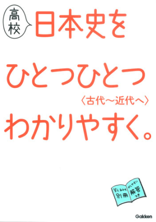 高校ひとつひとつわかりやすく『高校日本史をひとつひとつわかりやすく