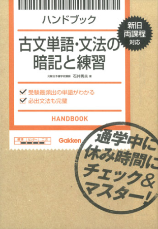 ハンドブック『古文単語・文法の暗記と練習』 ｜ 学研出版サイト