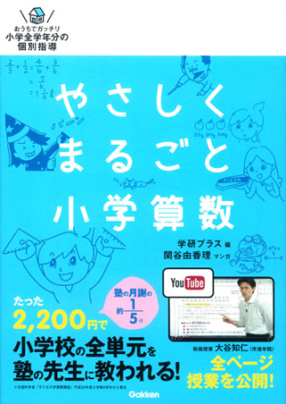 やさしくまるごと小学算数』 ｜ 学研出版サイト