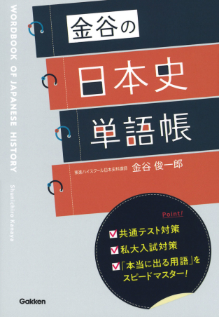 金谷の日本史単語帳』 ｜ 学研出版サイト