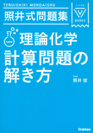 大学受験Ｖブックス『照井式問題集 理論化学 計算問題の解き方