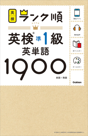 英検ランク順『ランク順英検準１級英単語１９００』 ｜ 学研出版サイト