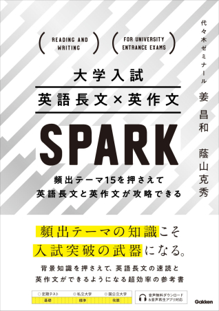 大学入試 英語長文×英作文 ＳＰＡＲＫ 頻出テーマ１５を押さえて英語長文と英作文が攻略できる』 ｜ 学研出版サイト