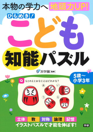 ひらめき！こども知能パズル』 ｜ 学研出版サイト