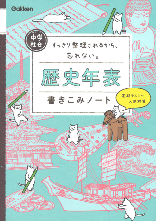 中学社会 歴史年表書きこみノート すっきり整理されるから、忘れない