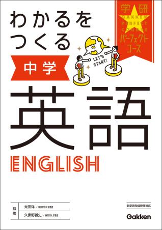 パーフェクトコース参考書『わかるをつくる 中学英語』 ｜ 学研出版サイト