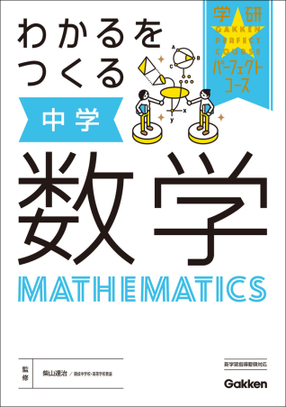 パーフェクトコース参考書『わかるをつくる 中学数学』 ｜ 学研出版サイト