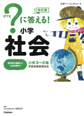 小学パーフェクトコース『？に答える！ 小学社会 改訂版』 ｜ 学研出版