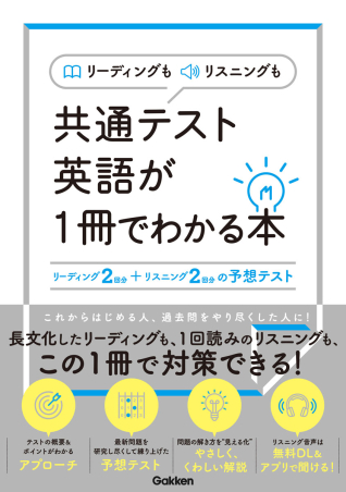 リーディングもリスニングも共通テスト英語が１冊でわかる本』 ｜ 学研