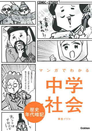 ＣＯＭＩＣ×ＳＴＵＤＹ『マンガでわかる中学社会 歴史年代暗記