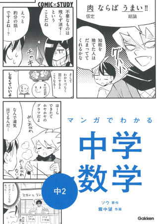 ＣＯＭＩＣ×ＳＴＵＤＹ『マンガでわかる中学数学 中２』 ｜ 学研出版サイト