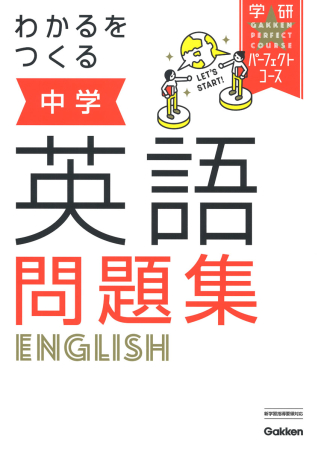 パーフェクトコース問題集『わかるをつくる 中学英語問題集』 ｜ 学研 