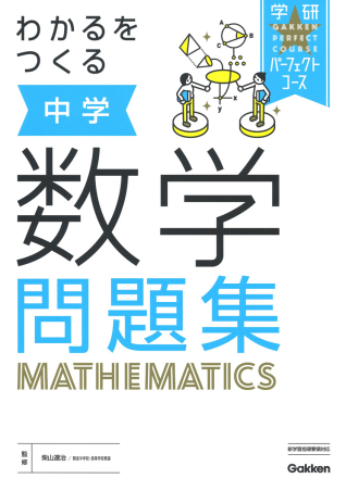 パーフェクトコース問題集『わかるをつくる 中学数学問題集』 ｜ 学研