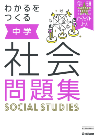 パーフェクトコース問題集『わかるをつくる 中学社会問題集』 ｜ 学研