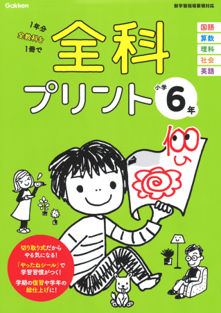 全科プリント『小学６年』 ｜ 学研出版サイト