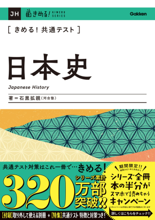 きめる！共通テストシリーズ『きめる！共通テスト日本史』 ｜ 学研出版サイト