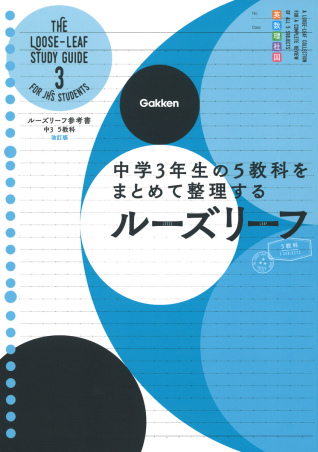 ルーズリーフ参考書『中３ ５教科 改訂版 中学３年生の５教科を