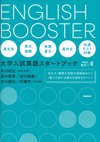 ＥＮＧＬＩＳＨ ＢＯＯＳＴＥＲ 大学入試英語スタートブック』 ｜ 学研 