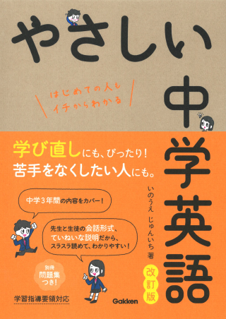 やさしい中学英語 改訂版』 ｜ 学研出版サイト