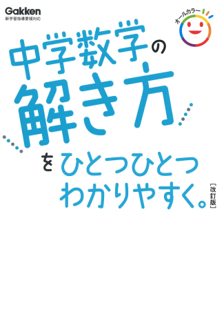 中学ひとつひとつわかりやすく『中学数学の解き方をひとつひとつ