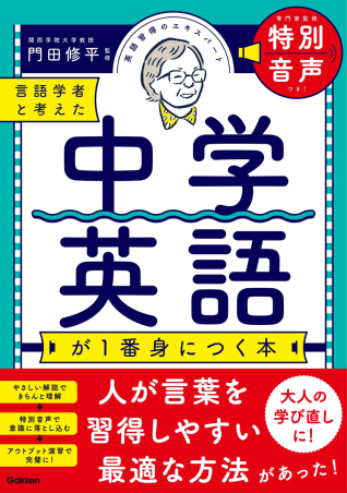 言語学者と考えた 中学英語が１番身につく本』 ｜ 学研出版サイト