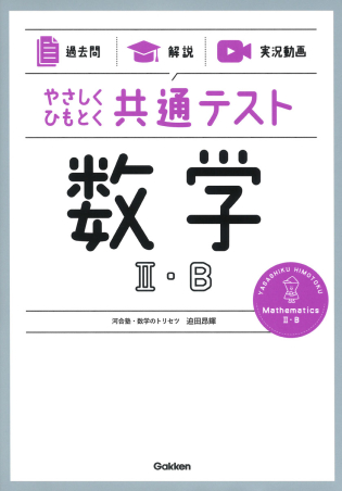 過去問】×【解説】×【実況動画】 やさしくひもとく共通テスト 数学Ⅱ