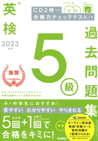 英検過去問題集『２０２３年度 英検５級過去問題集』 ｜ 学研出版サイト