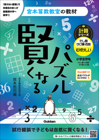 宮本算数教室の教材『賢くなるパズル 計算シリーズ たし算・かけ算 