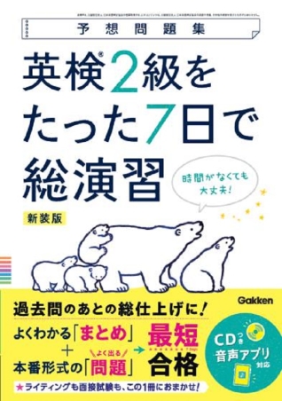 予想問題集『英検２級をたった７日で総演習 新装版』 ｜ 学研出版サイト