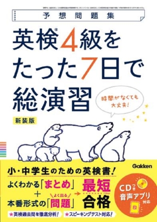 予想問題集『英検４級をたった７日で総演習 新装版』 ｜ 学研