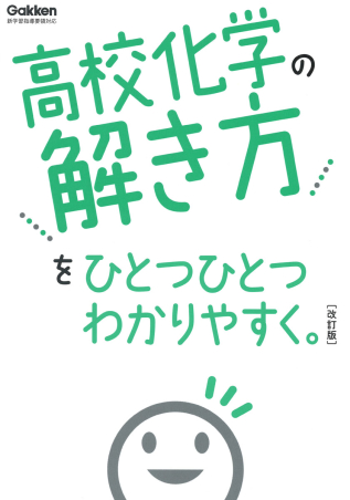 高校ひとつひとつわかりやすく『高校化学の解き方をひとつひとつわかり