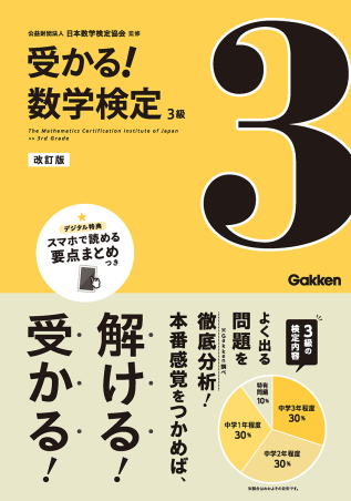 受かる！数学検定『３級 改訂版』 ｜ 学研出版サイト