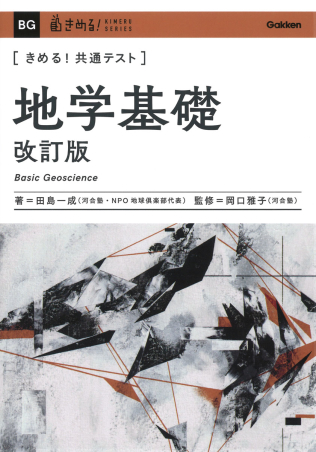 きめる！共通テストシリーズ『きめる！共通テスト 地学基礎 改訂版』 ｜ 学研出版サイト