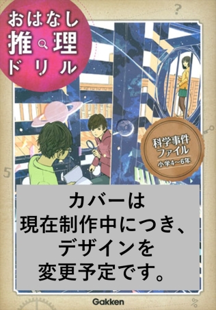 おはなし推理ドリル『おはなし推理ドリル 科学事件ファイル 小学