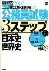 公務員試験対策書『公務員試験３ステップ式 教養対策③ 日本史、世界史 ...