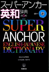 高校生向辞典『スーパー・アンカー英和辞典 第３版 ＣＤつき』 ｜ 学研