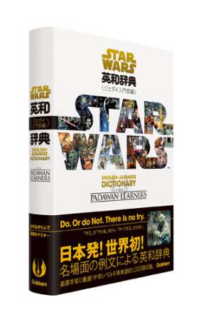 スター・ウォーズ英和辞典 ジェダイ入門者編』 ｜ 学研出版サイト