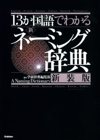 １３か国語でわかる 新・ネーミング辞典 新装版』 ｜ 学研出版サイト