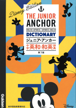 中学生向辞典『ジュニア・アンカー 中学 英和・和英辞典 第７版 ディズニーエディション オールカラー 無料アプリつき 英検対応』 ｜ 学研出版サイト