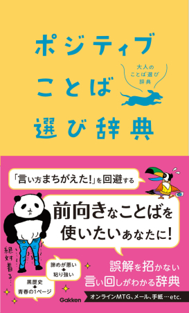 大人のことば選び辞典『ポジティブことば選び辞典』 ｜ 学研出版サイト