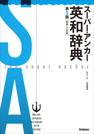 スーパー・アンカー英和辞典 第５版 新装・小型版』 ｜ 学研出版サイト