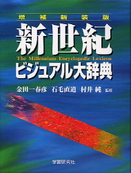 一般向辞典『新世紀ビジュアル大辞典』 ｜ 学研出版サイト