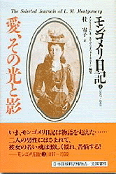 愛、その光と影 モンゴメリ日記 １８９７～１９００』 ｜ 学研出版サイト