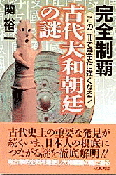 完全制覇 古代大和朝廷の謎 この一冊で歴史に強くなる！』 ｜ 学研出版