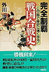 完全制覇 戦国合戦史 この一冊で歴史に強くなる！』 ｜ 学研出版サイト